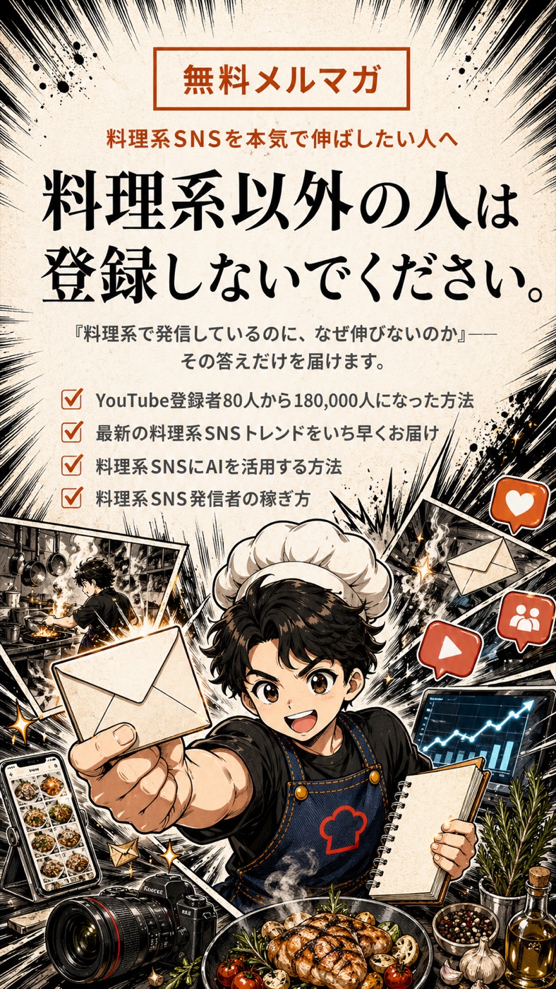 無料メルマガ「料理系SNS攻略メルマガ」の案内。料理系以外の人は登録しないでください、というメッセージと、届く内容の一覧